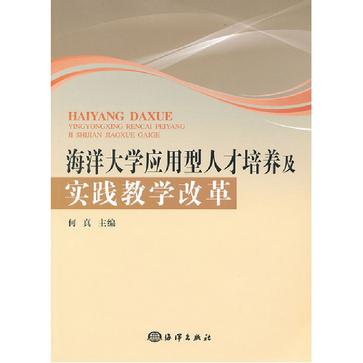 海洋大學套用型人才培養及實踐教學改革