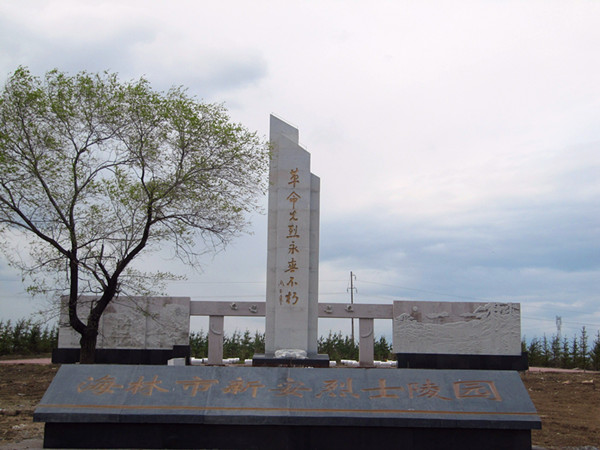 渤海革命烈士陵園