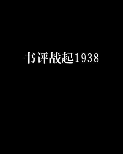 書評戰起1938