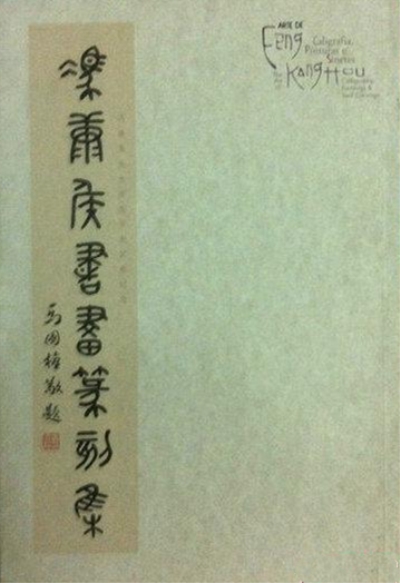 馮康侯書畫篆刻集