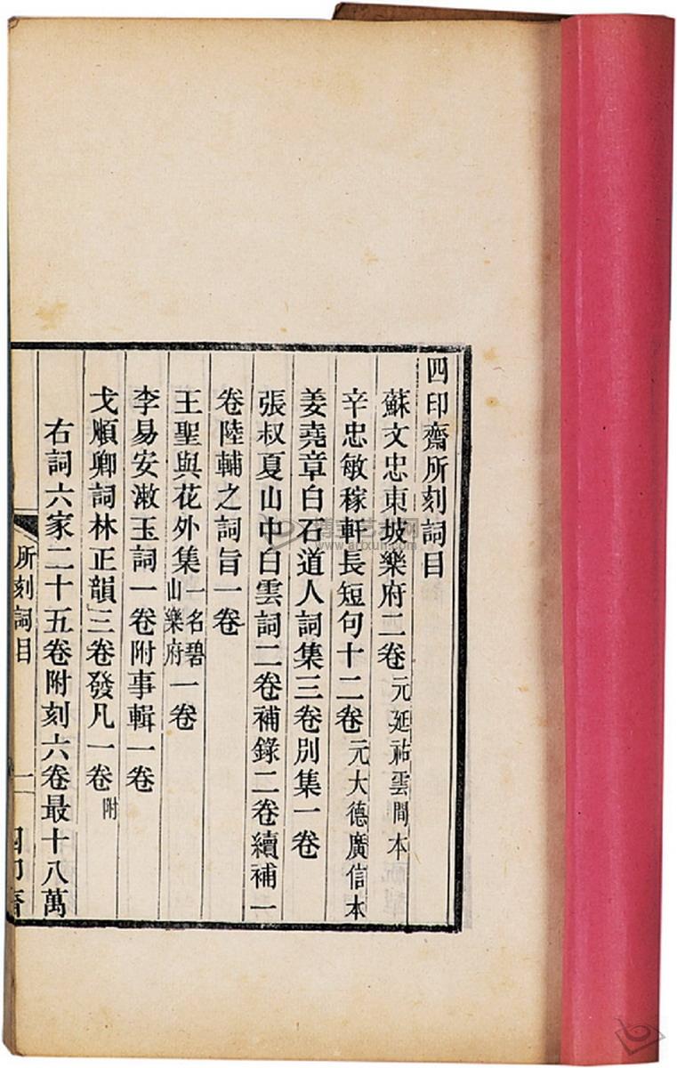 四印齋所刻詞