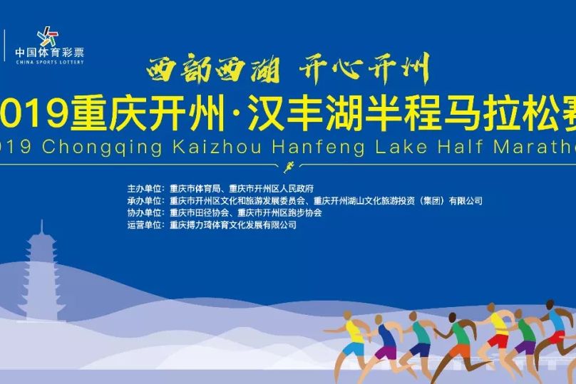 2019重慶開州·漢豐湖半程馬拉松賽