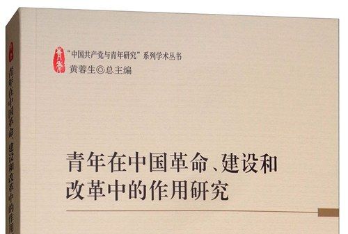 青年在中國革命、建設和改革中的作用研究