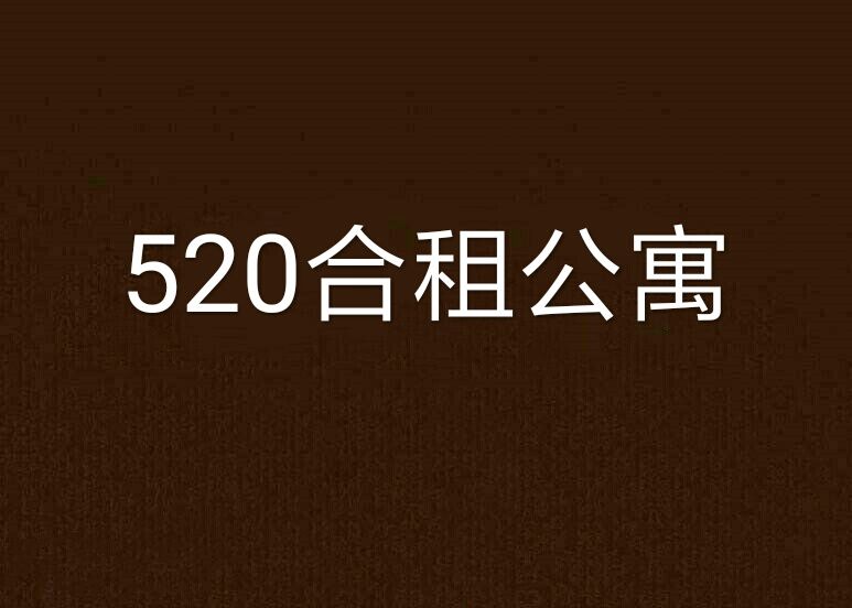 520合租公寓