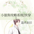 小狼狗攻略系統[快穿]