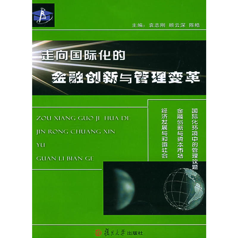 走向國際化的金融創新與管理變革