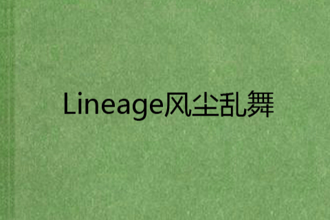 Lineage風塵亂舞