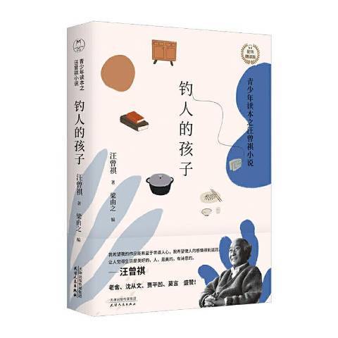 釣人的孩子：青少年讀本之汪曾祺小說配樂朗讀版