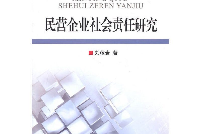 民營企業社會責任研究(2010年浙江大學出版社出版的圖書)