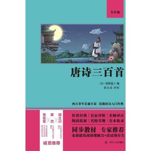 唐詩三百首(2021年四川人民出版社出版的圖書)