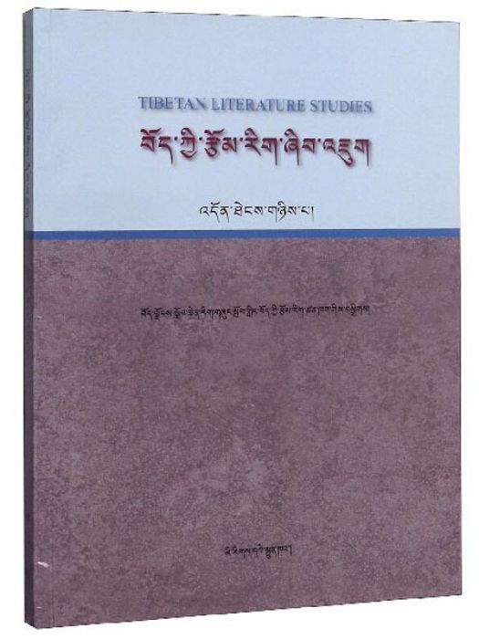 藏族文學研究（第2輯藏文版）