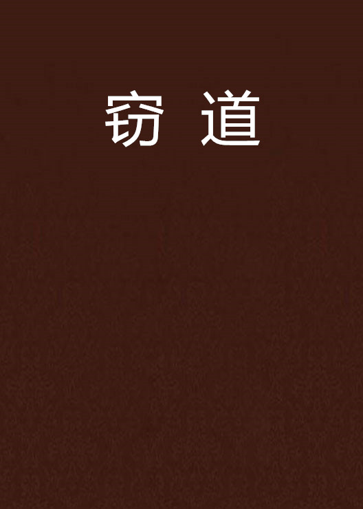 竊道(小說)