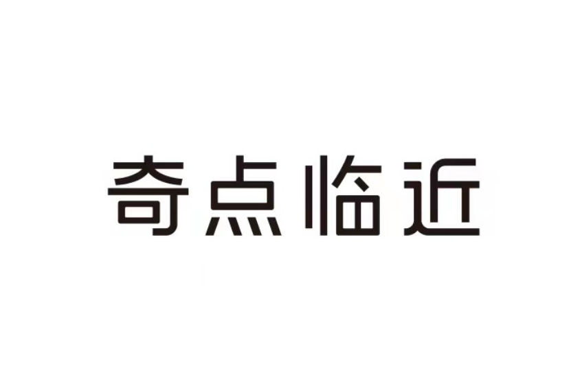 奇點臨近技術（上海）有限公司