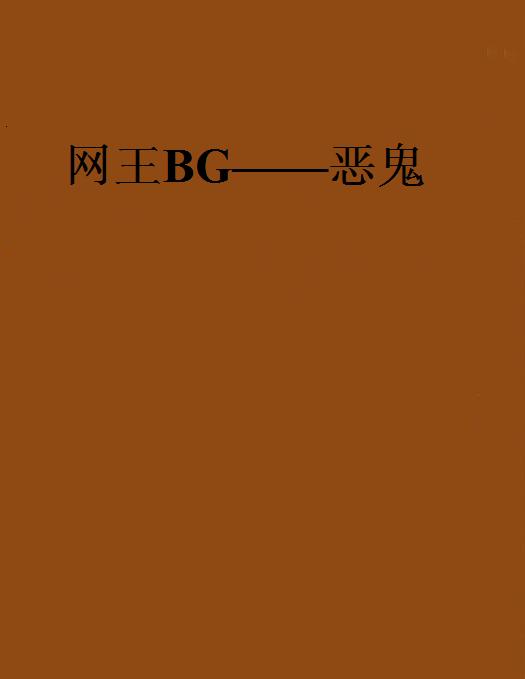 網王BG——惡鬼