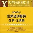 2009年世界經濟形勢分析與預測