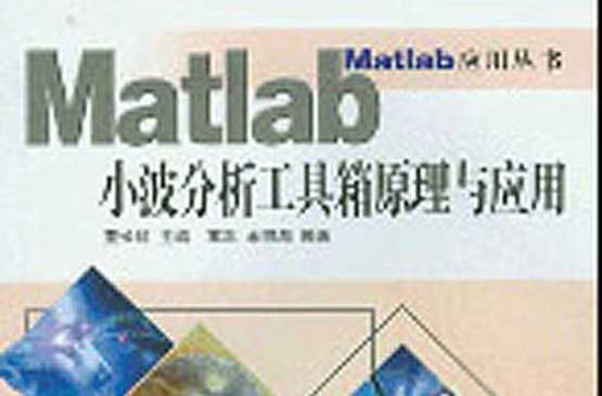 Matlab小波分析工具箱原理與套用