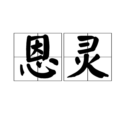 恩靈(詞語)