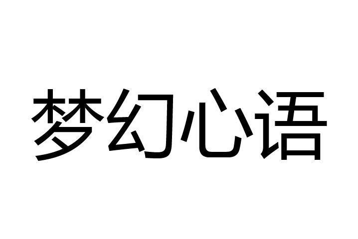 夢幻心語