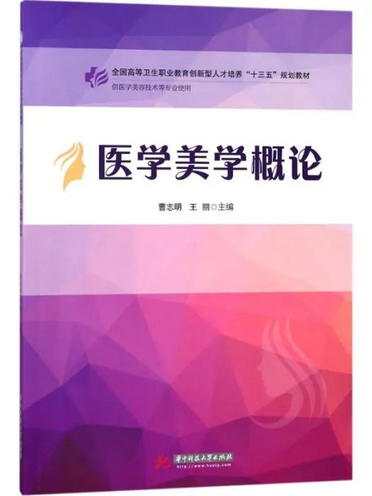 醫學美學概論(2018年華中科技大學出版社出版的圖書)