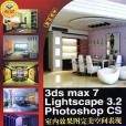 3ds max7 Lightscape 3.2 Photoshop CS室內效果圖完美空間表現