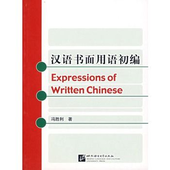 漢語書面用語初編