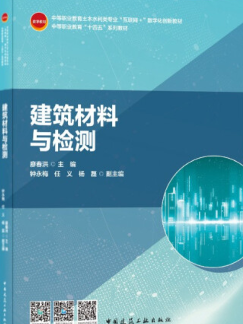 建築材料與檢測(2021年中國建築工業出版社出版的圖書)