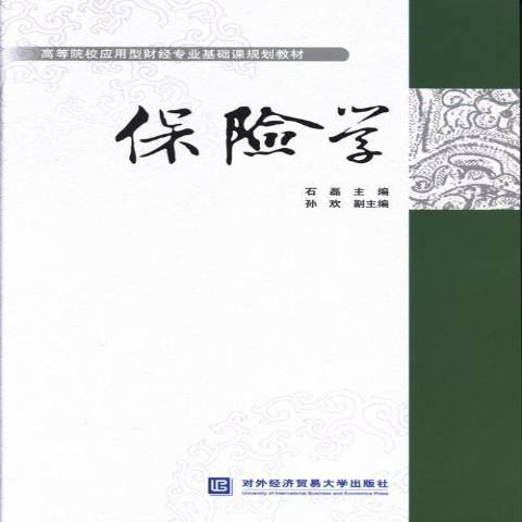 保險學(2013年北京對外經濟貿易大學出版社出版的圖書)