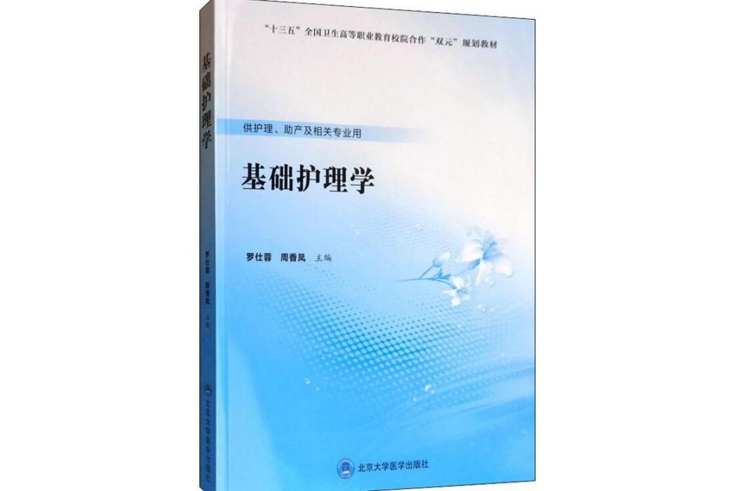 基礎護理學(2019年北京大學醫學出版社出版的圖書)