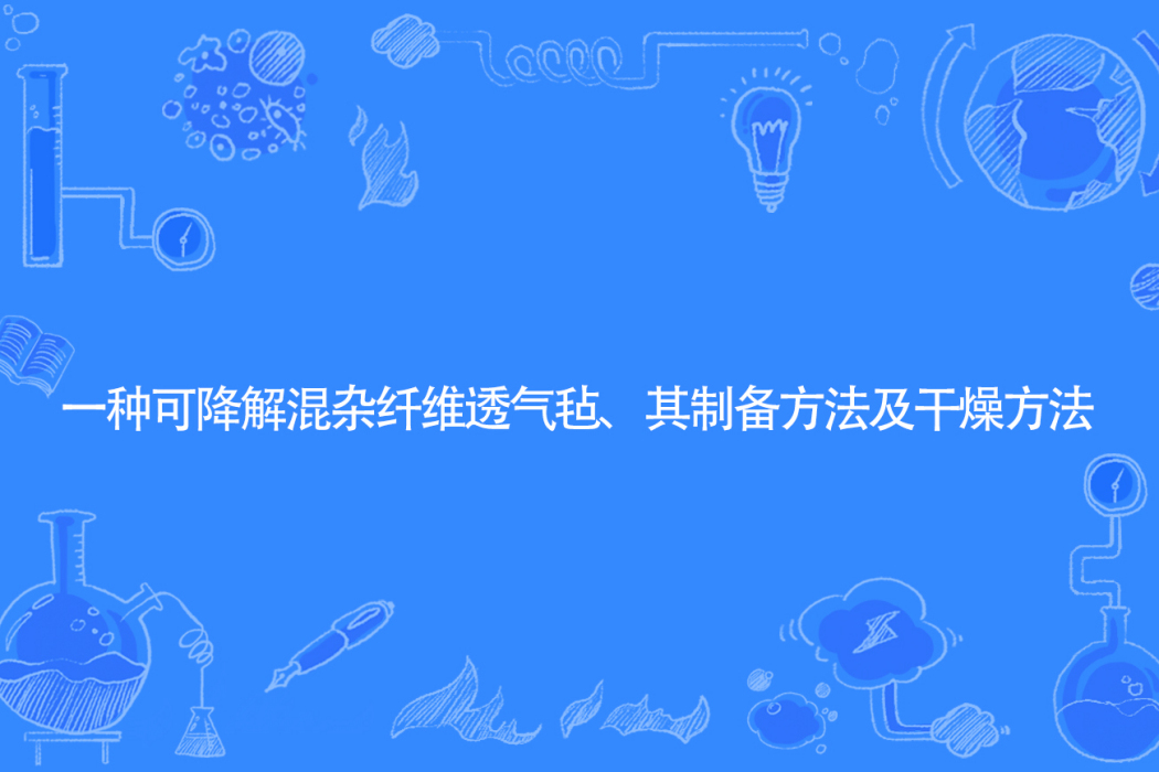 一種可降解混雜纖維透氣氈、其製備方法及乾燥方法