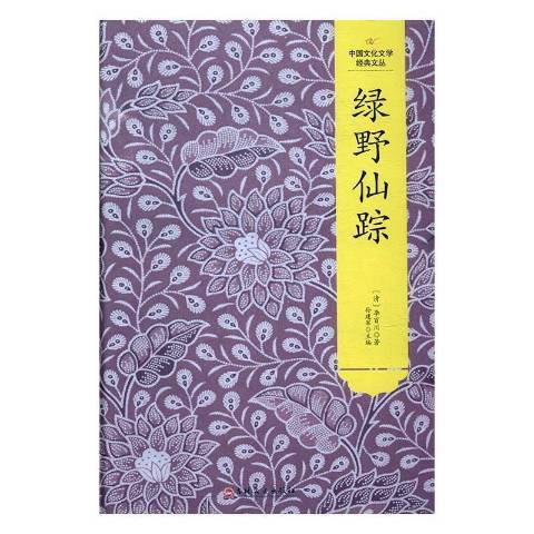 綠野仙蹤(2017年吉林文史出版社出版的圖書)