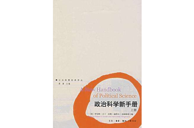 政治科學新手冊（上下冊）