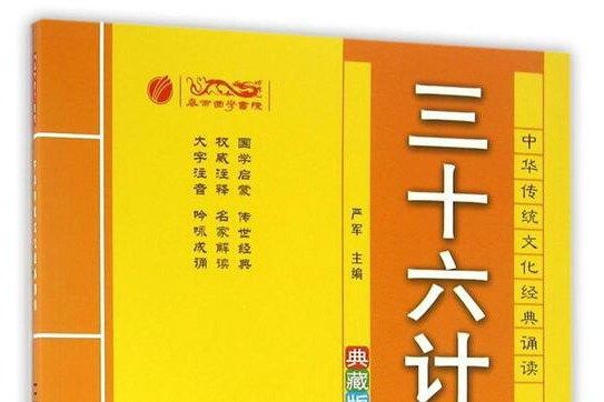 三十六計（典藏版）/中華傳統文化經典誦讀