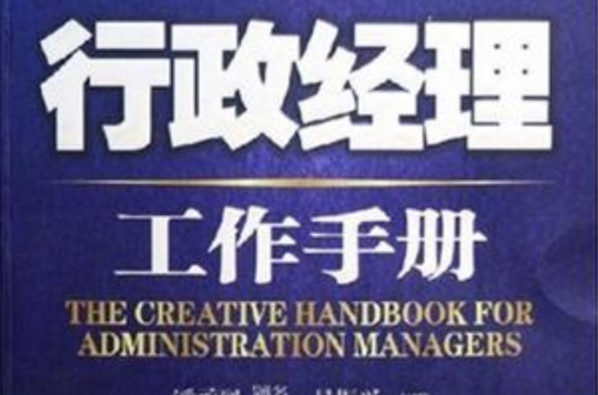 行政經理工作手冊