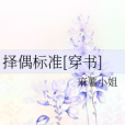 擇偶標準[穿書]