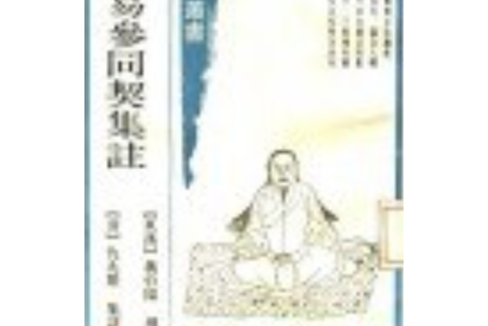 古本周易參同契集注(1989年西泠印社出版的圖書)