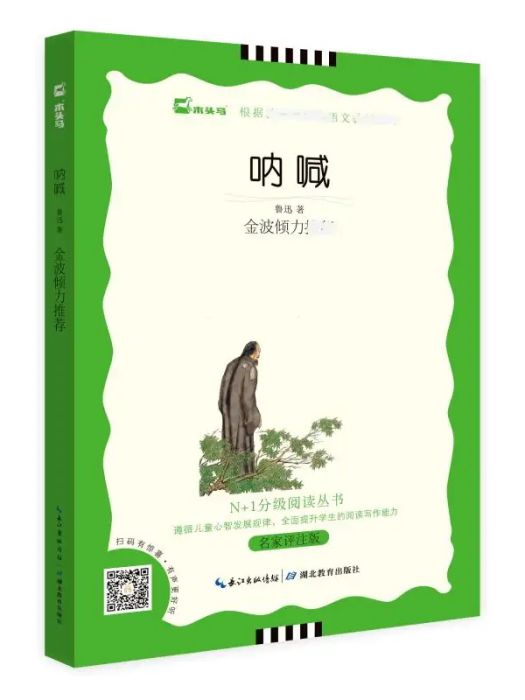 吶喊(2020年湖北教育出版社出版的圖書)