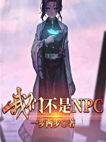 我們不是NPC