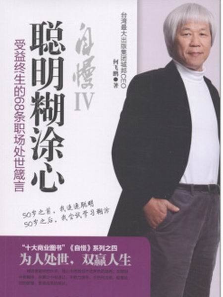 聰明糊塗心——收益終生的68條職場處世箴言