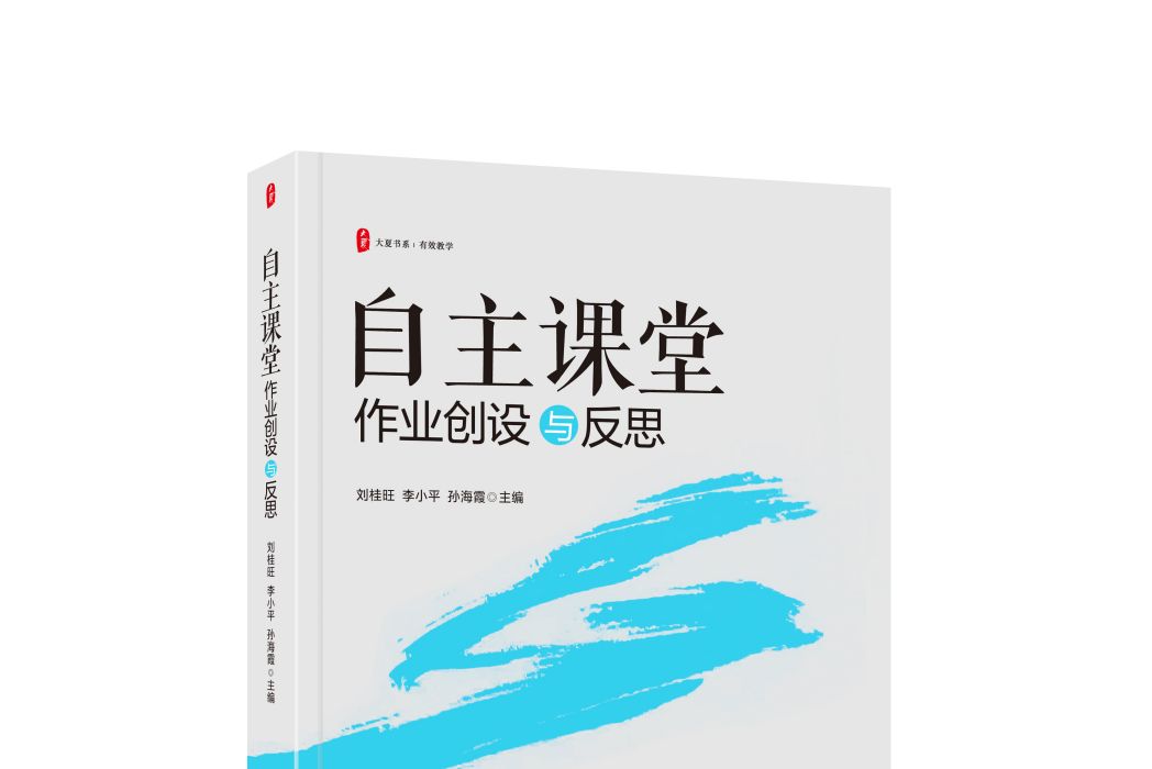 自主課堂：作業創設與反思