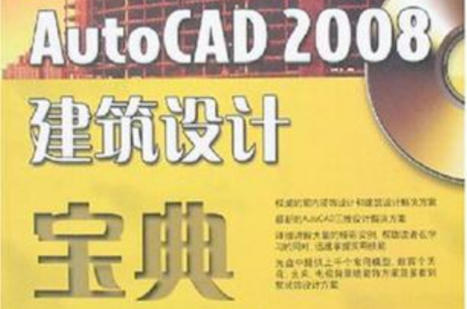 AutoCAD 2008建築設計寶典