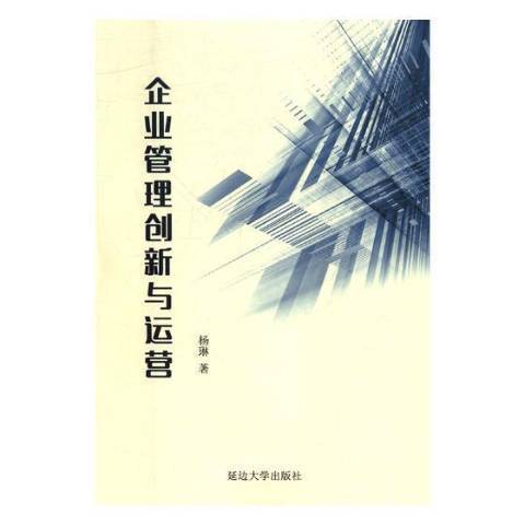 企業管理創新與運營(2016年延邊大學出版社出版的圖書)