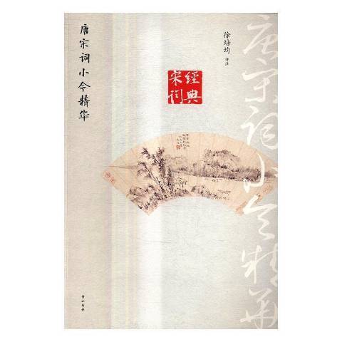 唐宋詞小令精華(2017年黃山書社出版的圖書)