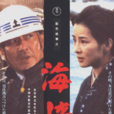 海峽(1982年森谷司郎導演日本電影)