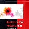 Illustrator CS2考試認證寶典