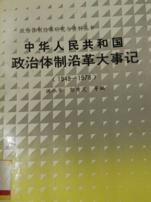 中華人民共和國政治體制沿革大事記(1949一1978)