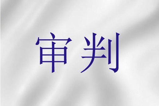 審判(聖經詞語)