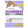 藍色暢想——CorelDRAW X5基礎入門與範例提高（全新第二版）