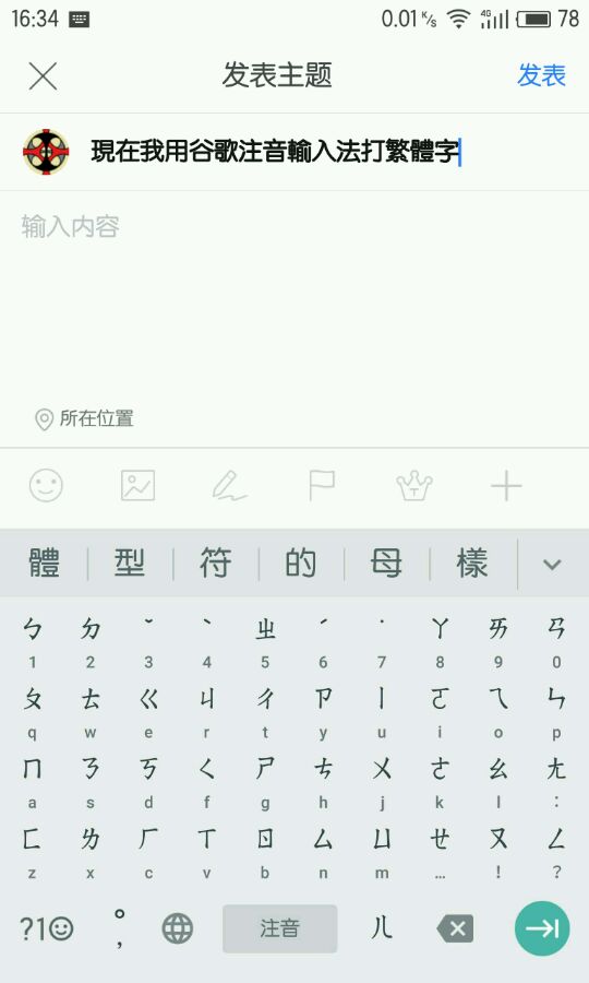 谷歌注音輸入法