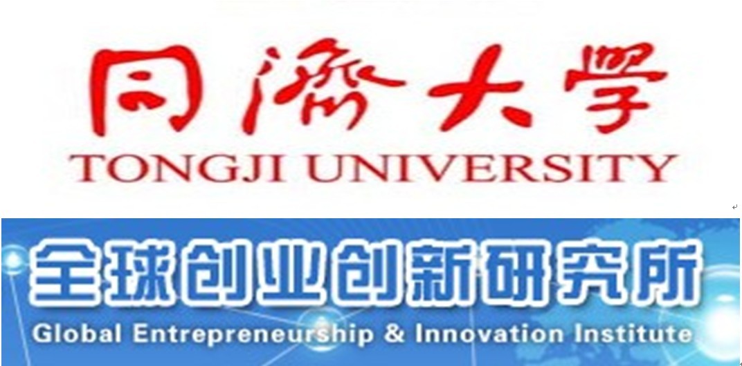 同濟大學全球創業創新研究所