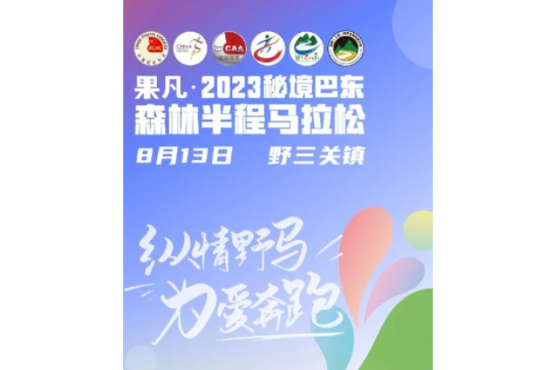 2023秘境巴東森林半程馬拉松